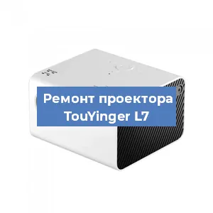 Замена линзы на проекторе TouYinger L7 в Новосибирске